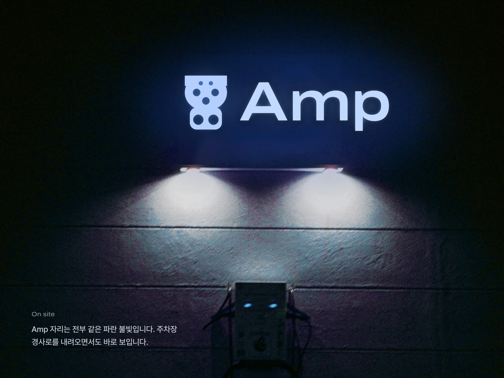 Amp · 전기차 충전 앱 — 웹·앱 · 개발 프로젝트 · 킬슨 스튜디오