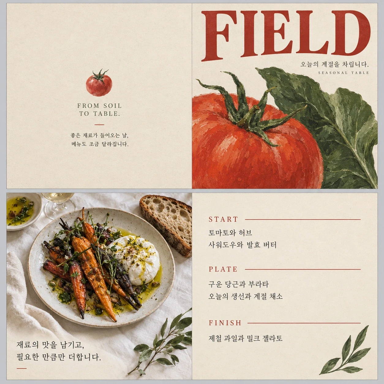 FIELD — 식음료 · 레스토랑 리플렛 — 인쇄 디자인 프로젝트 · 킬슨 스튜디오
