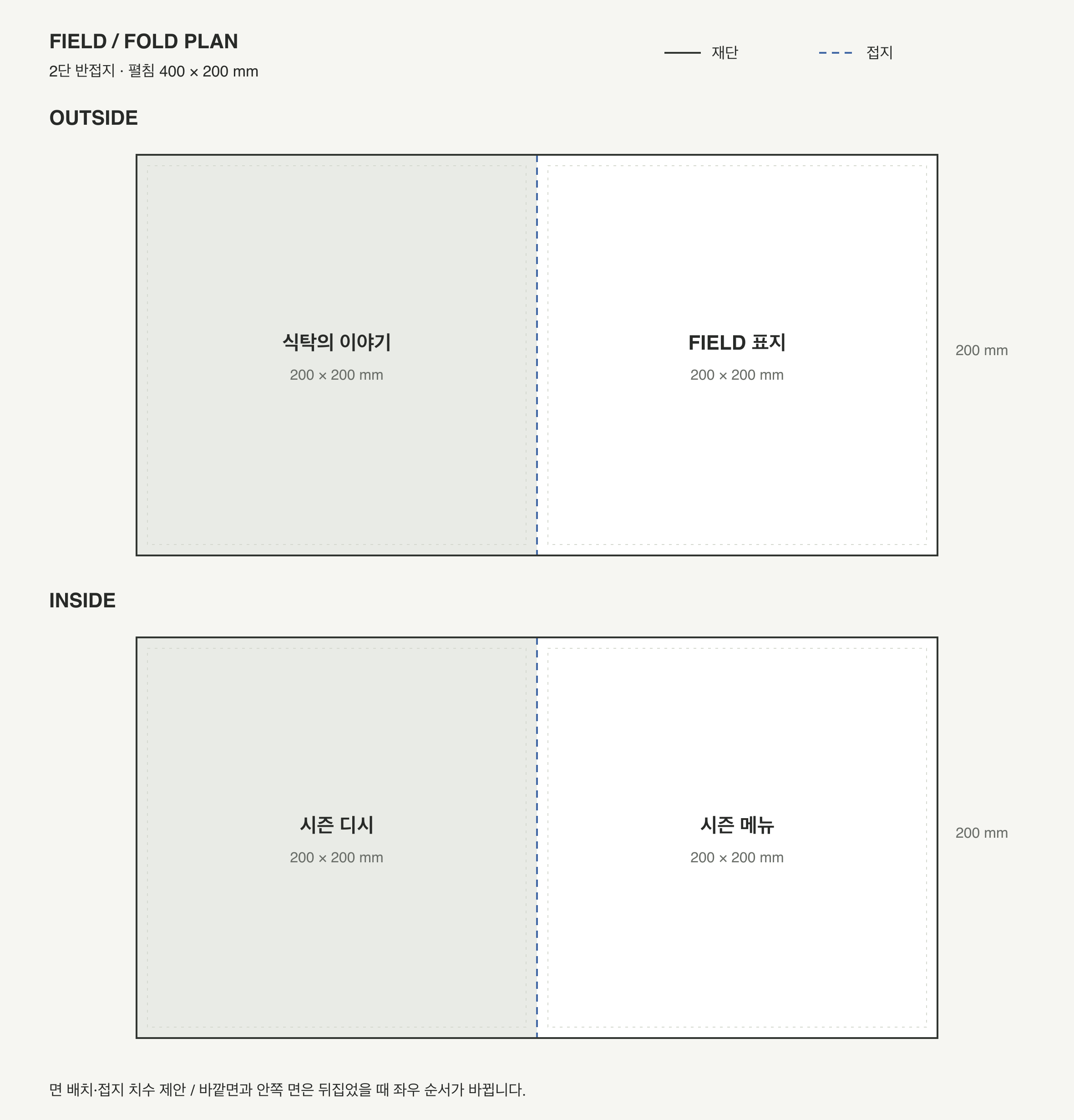 FIELD — 식음료 · 레스토랑 리플렛 — 인쇄 디자인 프로젝트 · 킬슨 스튜디오