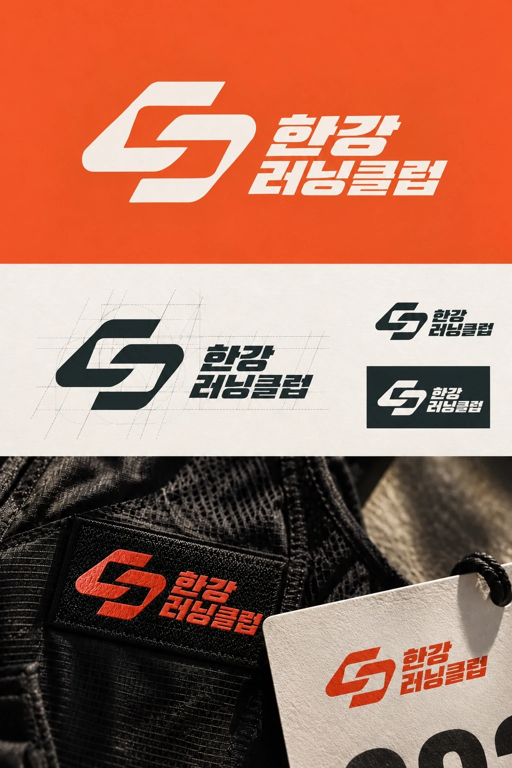 한강러닝클럽 — 브랜딩 · 디자인 프로젝트 · 킬슨 스튜디오