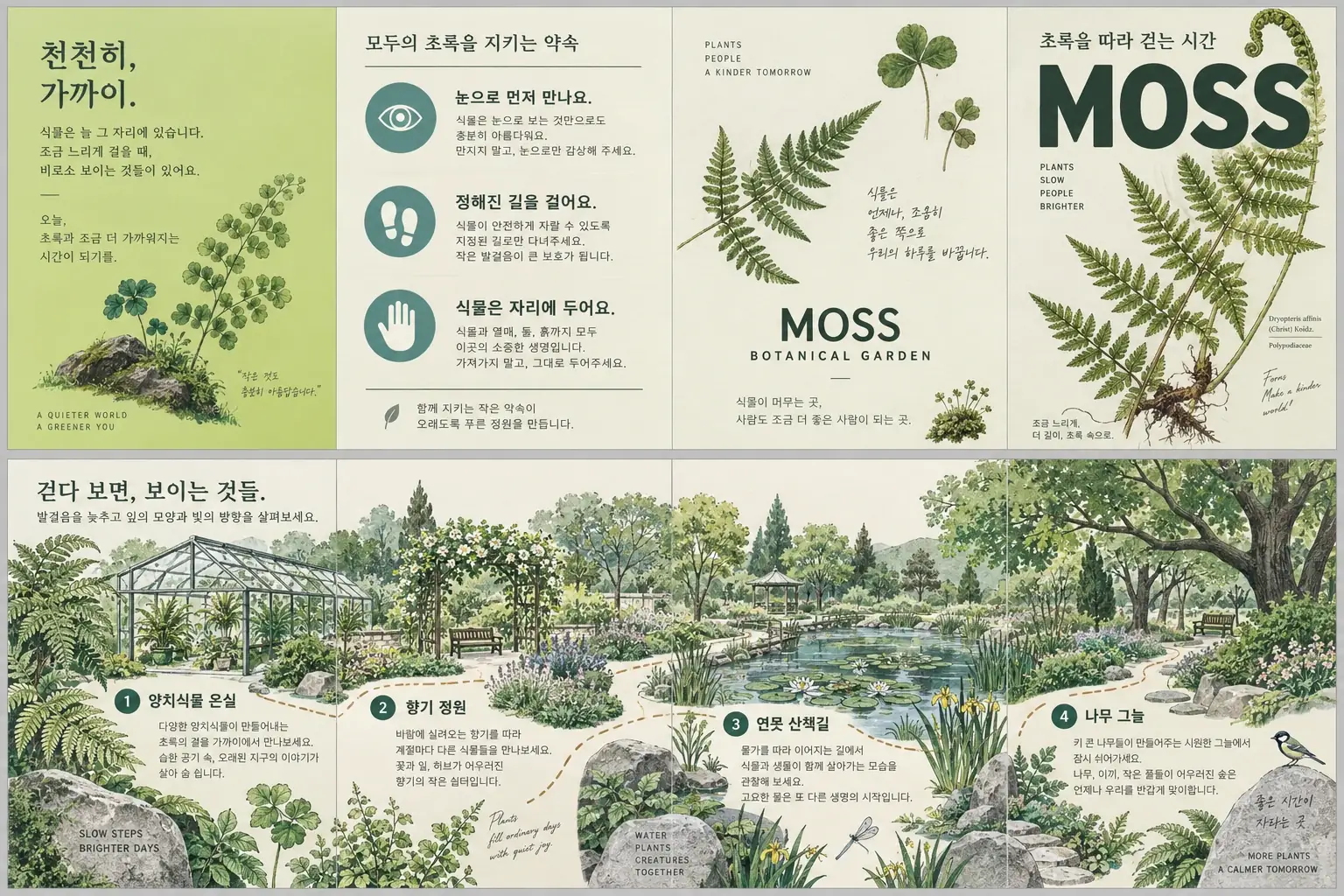 MOSS — 라이프스타일 · 보태니컬 가든 리플렛 — 인쇄 디자인 프로젝트 · 킬슨 스튜디오