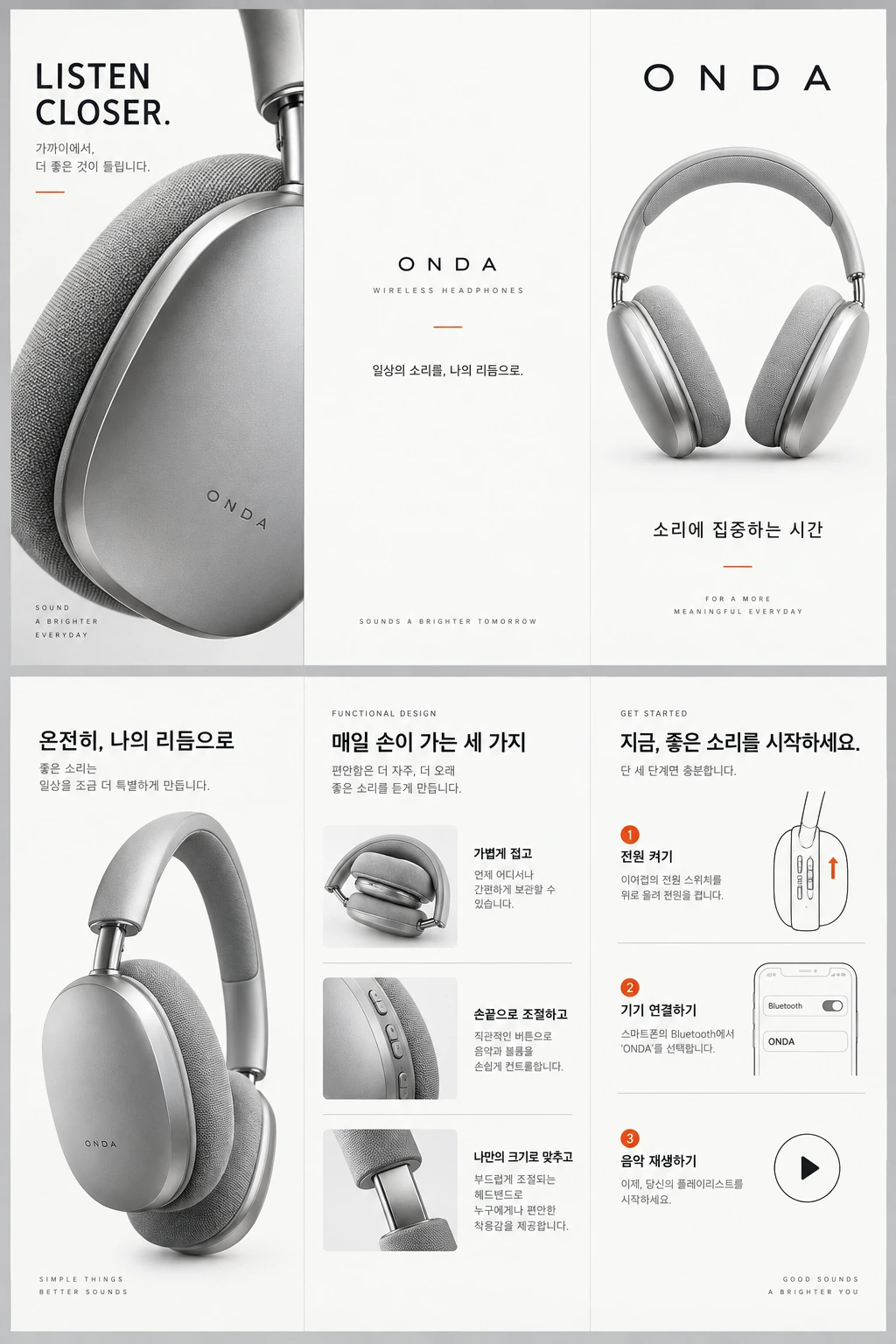 ONDA — 전자제품 · 오디오 리플렛 — 인쇄 디자인 프로젝트 · 킬슨 스튜디오