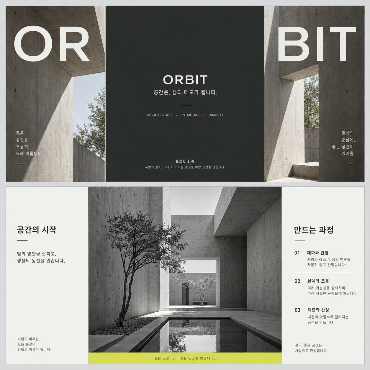 ORBIT — 공간 · 건축 리플렛 — 인쇄 디자인 프로젝트 · 킬슨 스튜디오