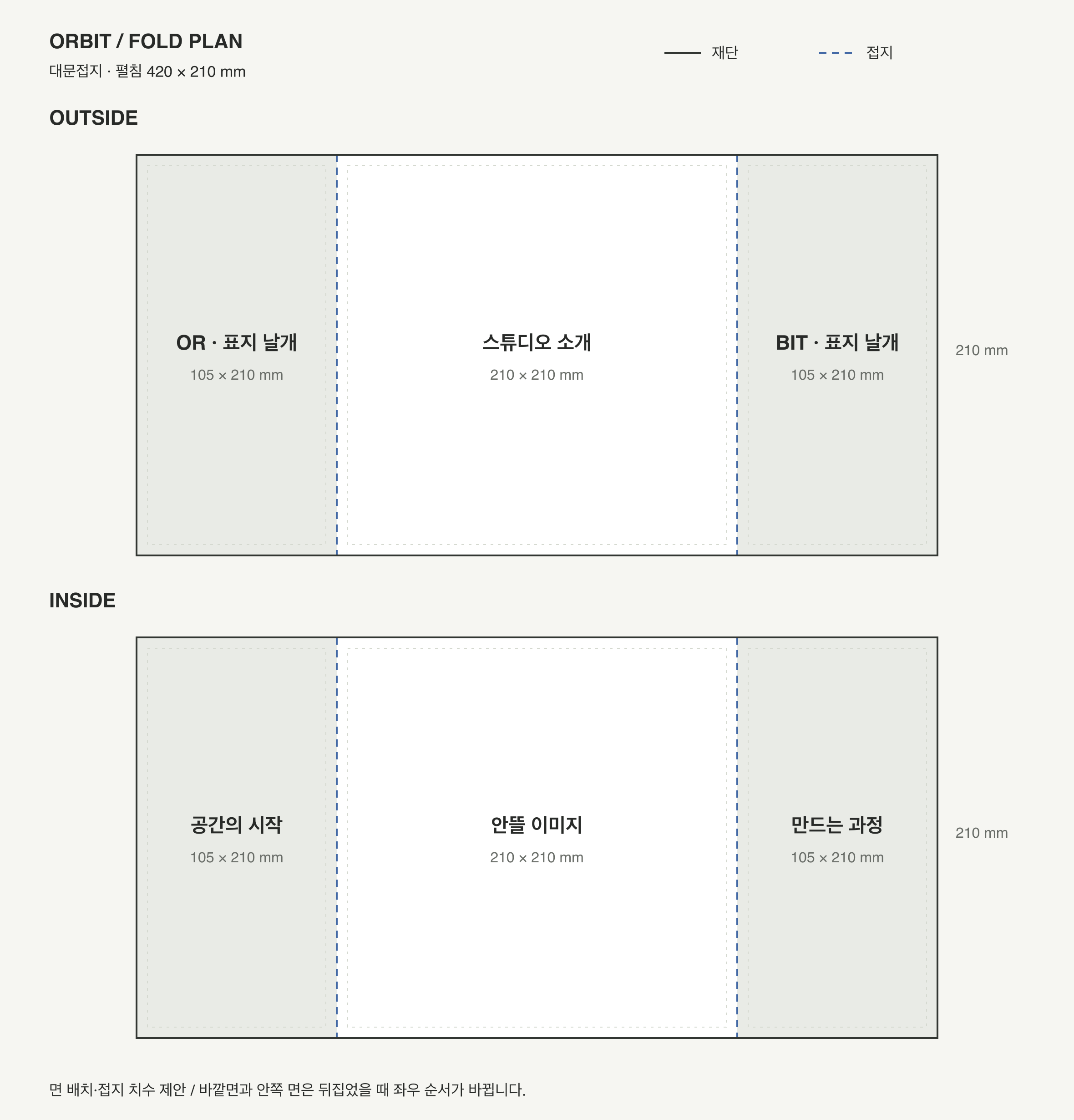 ORBIT — 공간 · 건축 리플렛 — 인쇄 디자인 프로젝트 · 킬슨 스튜디오