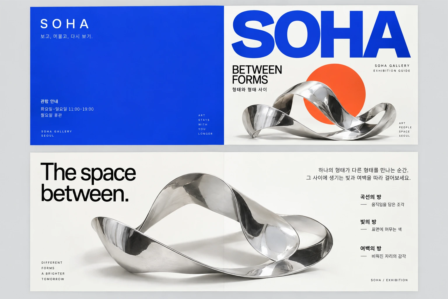 SOHA — 문화 · 전시 리플렛 — 인쇄 디자인 프로젝트 · 킬슨 스튜디오