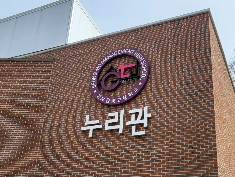 누리관 C.I 시설물 사인 교체 대표 이미지